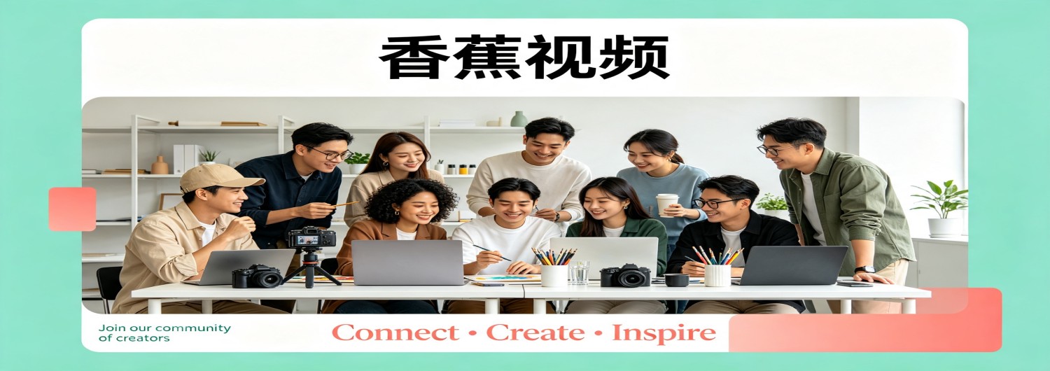 香蕉视频创意短视频内容