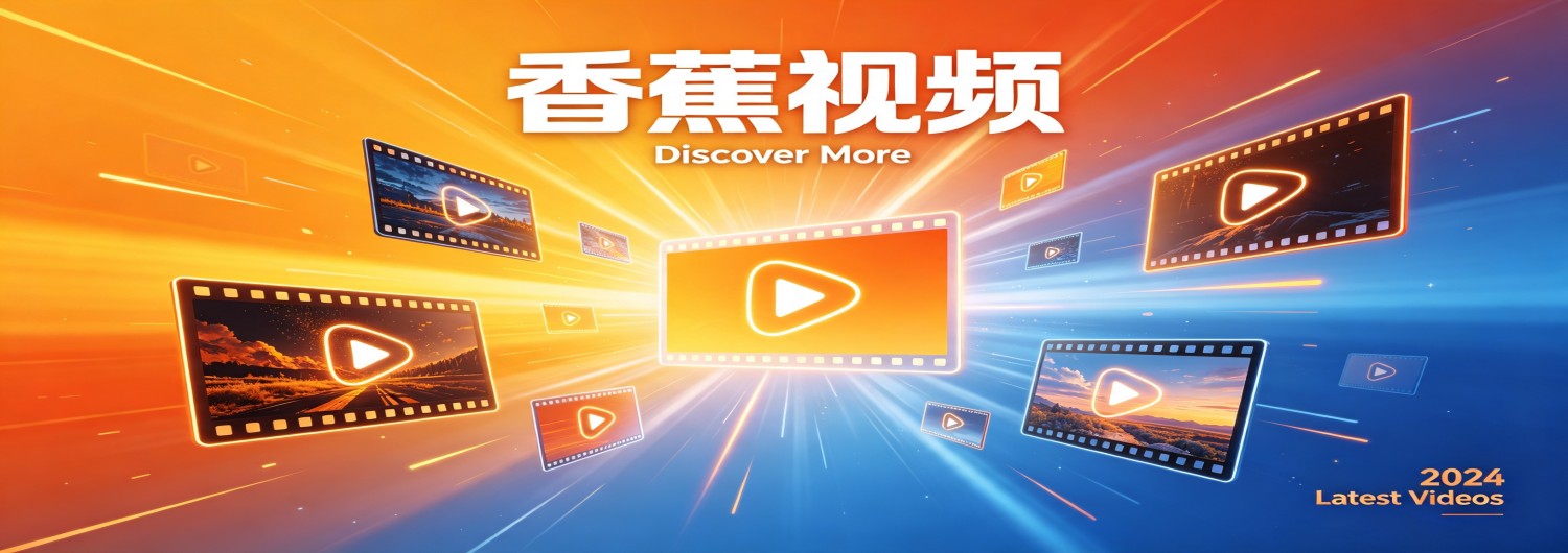香蕉视频视频制作教程